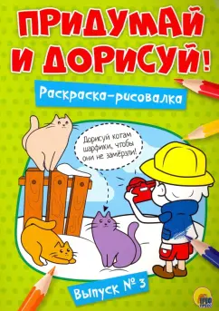 Придумай и дорисуй! Выпуск № 3