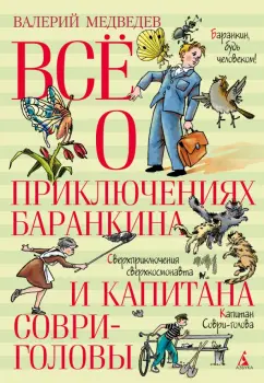 Валерий Медведев: Всё о приключениях Баранкина и Капитана Соври-головы