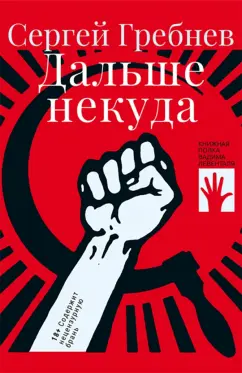 Сергей Гребнев: Дальше некуда