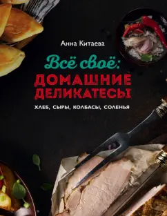 Анна Китаева: Всё своё