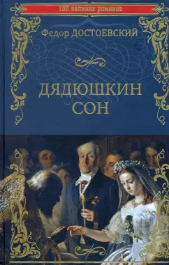Федор Достоевский: Дядюшкин сон. Повести