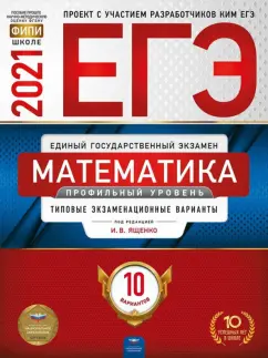 Ященко, Высоцкий, Коновалов: ЕГЭ 2021 Математика. Профильный уровень. Типовые экзаменационные варианты. 10 вариантов