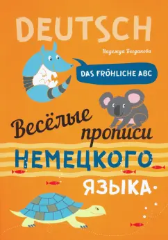 Надежда Богданова: Веселые прописи немецкого языка