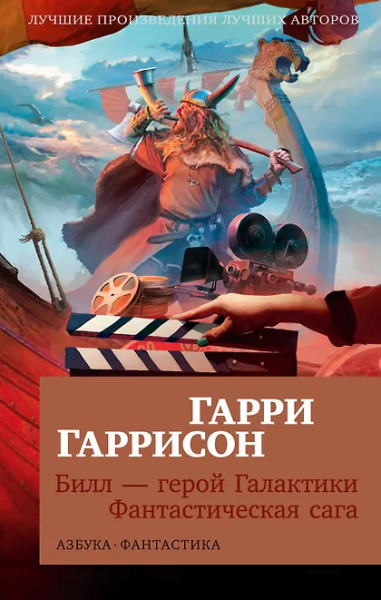 Гарри Гаррисон: Билл — герой Галактики. Фантастическая сага