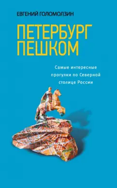Евгений Голомолзин: Петербург пешком. Самые интересные прогулки по Северной столице России