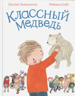 Джулия Дональдсон: Классный медведь