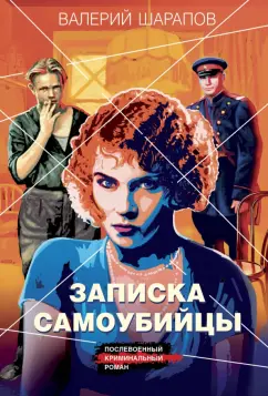 Валерий Шарапов: Записка самоубийцы