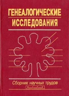 Генеалогические исследования. Сборник научных трудов