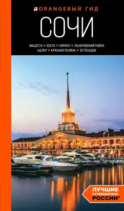 Ирина Сущева: Сочи. Мацеста, Хоста, Сириус, Лазаревский район, Адлер, Красная Поляна, Эстосадок. Путеводитель