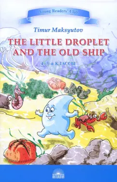 Тимур Максютов: Капелька и Старый Корабль