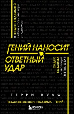 Терри Вулф: Гений наносит ответный удар. Хидео Кодзима и эволюция Metal Gear