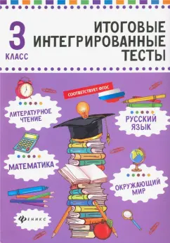 Мария Буряк: Русский язык, математика, литературное чтение, окружающий мир. 3 класс