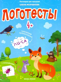 Елена Молчанова: Логотесты 4+:  книжка с наклейками