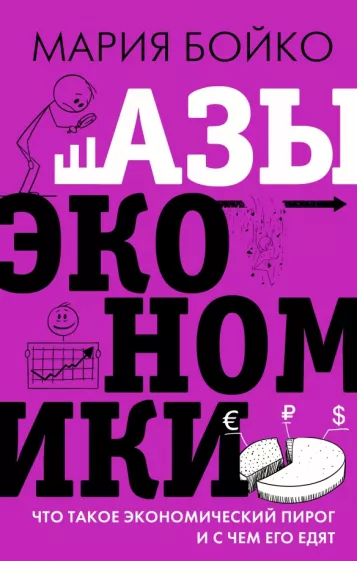 Мария Бойко: Азы экономики. Что такое экономический пирог и с чем его едят