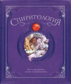 Люсинда Кертл: Спиритология. Всё о призраках, духах и привидениях