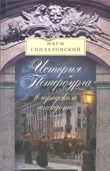 Наум Синдаловский: История Петербурга в городском анекдоте