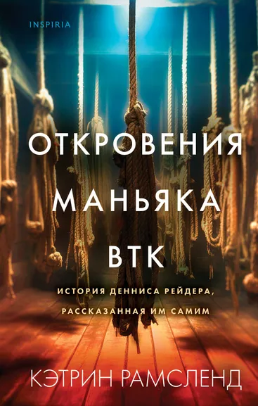 Рамсленд К.: Откровения маньяка BTK. История Денниса Рейдера, рассказанная им самим