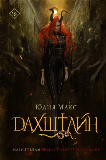 Юлия Макс: Дахштайн