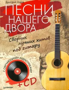 Дмитрий Агеев: Песни нашего двора. Сборник лучших хитов под гитару (+CD)