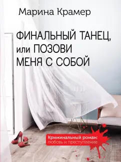 Марина Крамер: Финальный танец, или Позови меня с собой