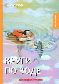 Аркадий Аверченко: Круги по воде