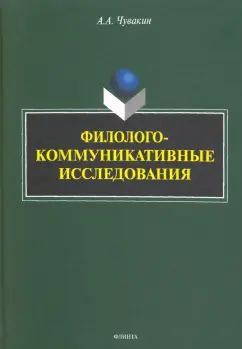 Алексей Чувакин: Филолого-коммуникативные исследования. Избранные труды