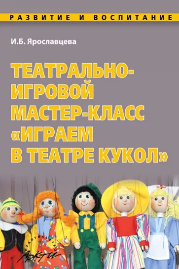 Инна Ярославцева: Театрально-игровой мастер-класс "Играем в Театре кукол"