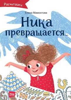 Елена Мамонтова: Ника превращается...