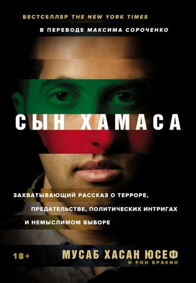Юсеф  Мусаб Хасан , Брэкин Рон: [обложка с клапанами] Сын ХАМАСа