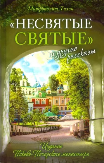 Тихон Архимандрит: "Несвятые святые" и другие рассказы