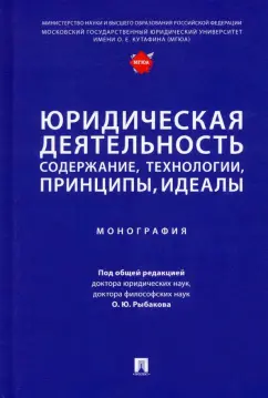 Рыбаков, Артемов, Агамиров: Юридическая деятельность. Содержание, технологии, принципы, идеалы. Монография