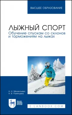 Мелентьева, Румянцева: Лыжный спорт. Обучение спускам со склонов и торможениям на лыжах. Учебное пособие
