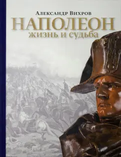 Александр Вихров: Наполеон. Жизнь и судьба