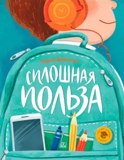 Марина Дружинина: Сплошная польза. Рассказы