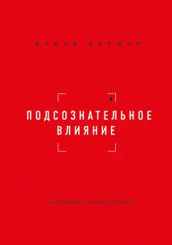 Ирина Баржак: Подсознательное влияние. Как убедить за одну минуту