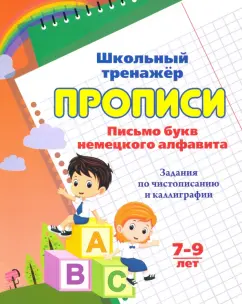 Прописи. Письмо букв немецкого алфавита. 7-9 лет. ФГОС
