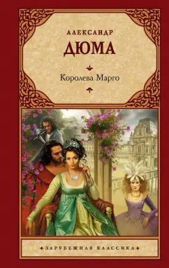 Александр Дюма: Королева Марго