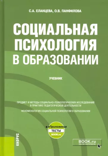 Еланцева, Панфилова: Социальная психология в образовании + еПриложение. Учебник
