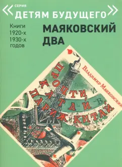 Владимир Маяковский: Прочти и катай в Париж и Китай