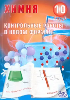 Добротин, Снастина: Химия. 10 класс. Контрольные работы в НОВОМ формате