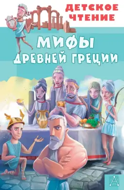 Зимова, Егоров: Мифы Древней Греции