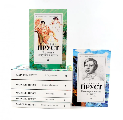 Пруст М.: В поисках утраченного времени. В 7 т
