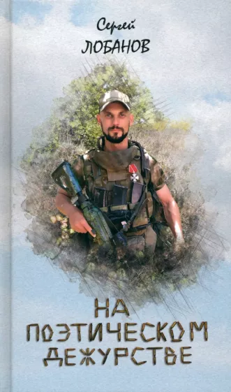 С. Лобанов: На поэтическом дежурстве