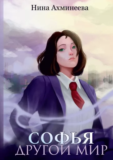 Нина Ахминеева: Софья. Другой мир