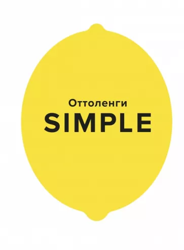 Йотам Оттоленги: Simple. Поваренная книга Оттоленги