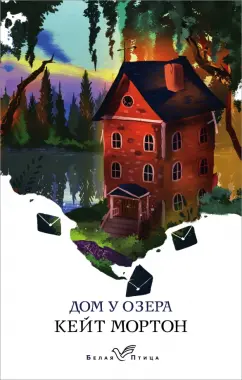 Кейт Мортон: Дом у озера