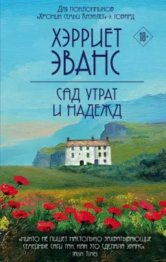 Хэрриет Эванс: Сад утрат и надежд