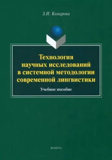 Зоя Комарова: Технология научных исследований в системной методологии современной лингвистики. Учебное пособие