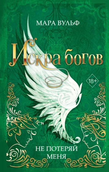 Мара Вульф: Искра богов. Не потеряй меня