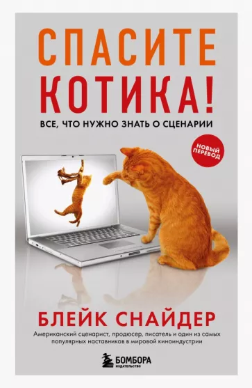 Блейк Снайдер: Спасите котика! Все, что нужно знать о сценарии